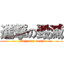 進撃の毀滅 (Boy next door)