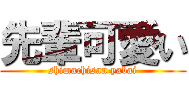 先輩可愛い (shimachisan yabai)