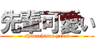先輩可愛い (shimachisan yabai)
