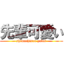 先輩可愛い (shimachisan yabai)