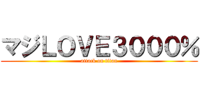 マジＬＯＶＥ３０００％ (attack on titan)
