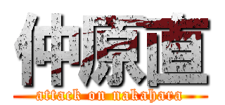 仲原直 (attack on nakahara)