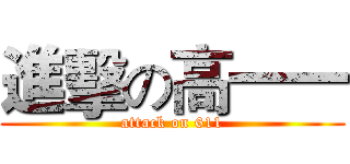 進擊の高一一 (attack on 611)