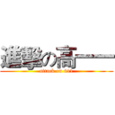 進擊の高一一 (attack on 611)