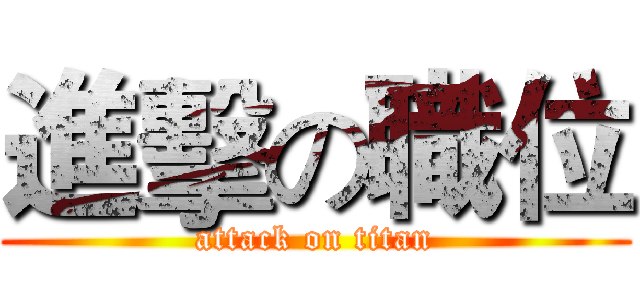 進擊の職位 (attack on titan)