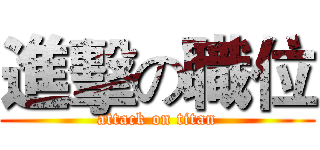 進擊の職位 (attack on titan)