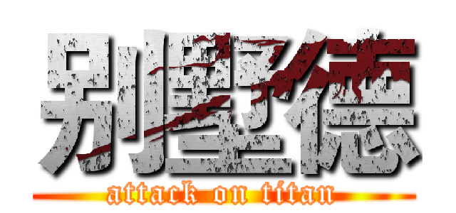 别墅德 (attack on titan)