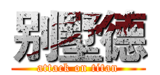 别墅德 (attack on titan)
