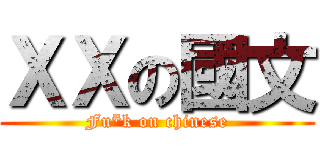 ＸＸの國文 (Fu*k on chinese)