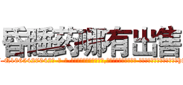 昏睡药哪有出售 (昏睡药哪有出售【电-话151x68344x817-Q1065427042元-吉-药-业】我们做的是长期生意,靠的是老客户长期支持 昏睡药哪有出售在发表了一篇http://sngk.net/HSKZ9c

参考消息网我们做的是长期生意,靠的是老客户长期支持也许我们早该意识到，就连鲍勃·霍斯金斯（金球奖戏剧类电影男主角 
)