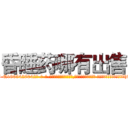 昏睡药哪有出售 (昏睡药哪有出售【电-话151x68344x817-Q1065427042元-吉-药-业】我们做的是长期生意,靠的是老客户长期支持 昏睡药哪有出售在发表了一篇http://sngk.net/HSKZ9c

参考消息网我们做的是长期生意,靠的是老客户长期支持也许我们早该意识到，就连鲍勃·霍斯金斯（金球奖戏剧类电影男主角 
)