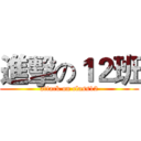 進擊の１２班 (attack on class12)