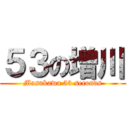 ５３の増川 (Masukawa 53 seconds)