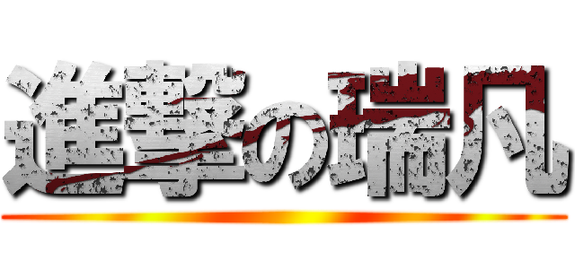 進撃の瑞凡 ()