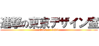 進撃の東京デザイン室 (attack on DPS)