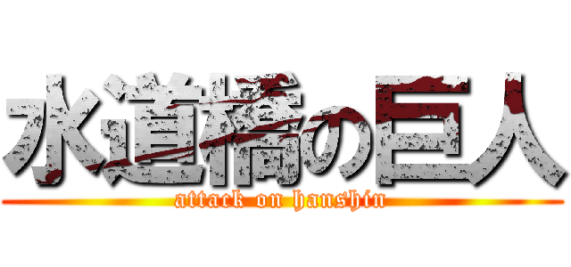 水道橋の巨人 (attack on hanshin)