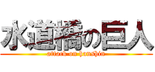 水道橋の巨人 (attack on hanshin)