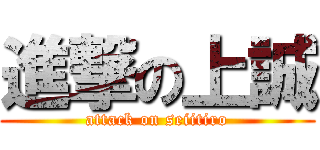 進撃の上誠 (attack on seiitiro)