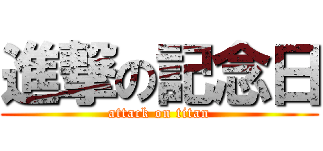 進撃の記念日 (attack on titan)