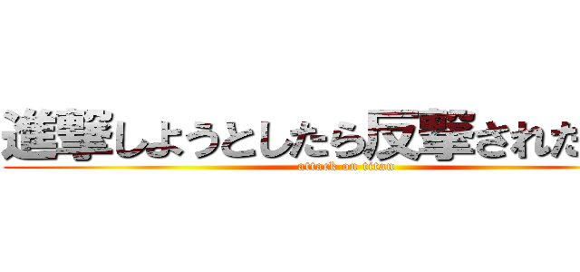 進撃しようとしたら反撃された巨人 (attack on titan)