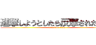 進撃しようとしたら反撃された巨人 (attack on titan)