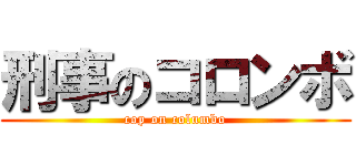 刑事のコロンボ (cop on columbo)