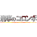 刑事のコロンボ (cop on columbo)