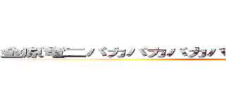 金原竜二バカバカバカバカバカバカバカバカバカバカ (attack on titan)