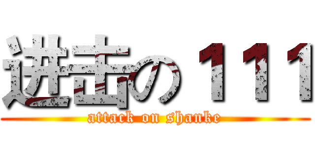 进击の１１１ (attack on shanke)