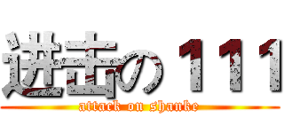 进击の１１１ (attack on shanke)