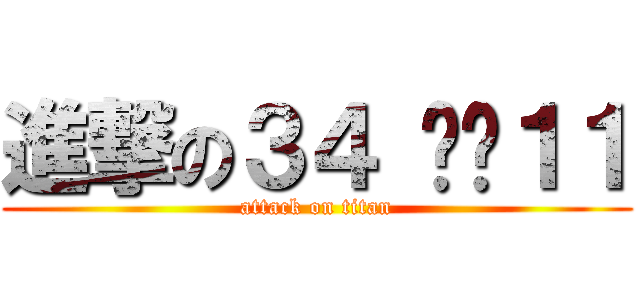 進撃の３４ ㄅˋ１１ (attack on titan)