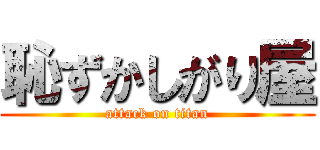 恥ずかしがり屋 (attack on titan)