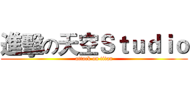 進擊の天空Ｓｔｕｄｉｏ (attack on titan)
