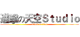 進擊の天空Ｓｔｕｄｉｏ (attack on titan)
