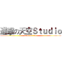 進擊の天空Ｓｔｕｄｉｏ (attack on titan)