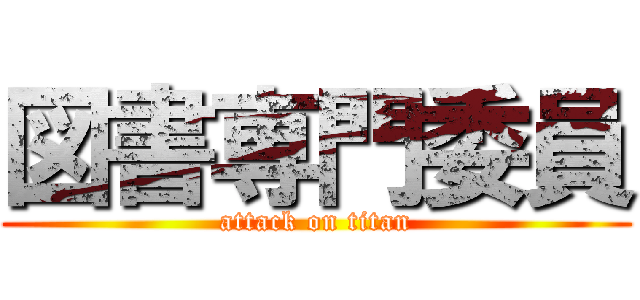 図書専門委員 (attack on titan)