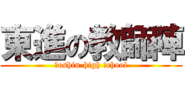 東進の教師陣 (Ｔoshin-high ｓchool)