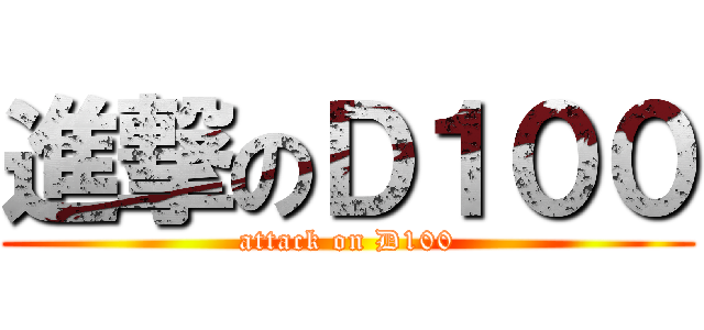 進撃のＤ１００ (attack on D100)