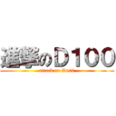 進撃のＤ１００ (attack on D100)