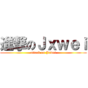 進撃のＪｘｗｅｉ (attack on Jxwei)