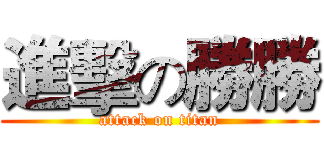 進擊の勝勝 (attack on titan)