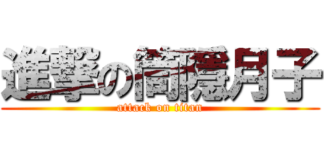進撃の筒隱月子 (attack on titan)