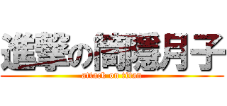 進撃の筒隱月子 (attack on titan)