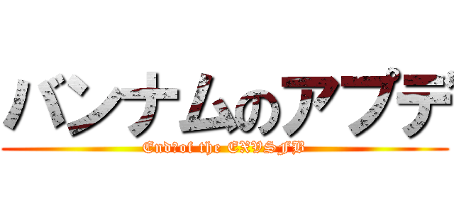 バンナムのアプデ (End　of the EXVSFB)