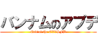 バンナムのアプデ (End　of the EXVSFB)