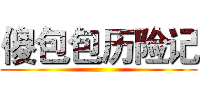 傻包包历险记 ()