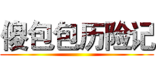 傻包包历险记 ()