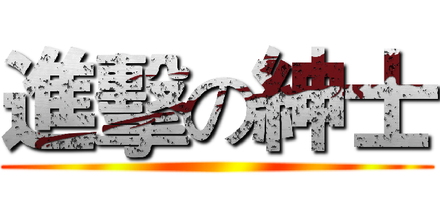 進擊の紳士 ()