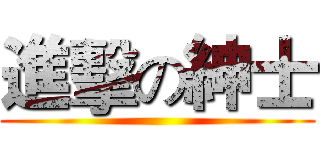 進擊の紳士 ()