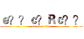 ｅ？？ｃ？Ｒｃ？？ (attack on titan)